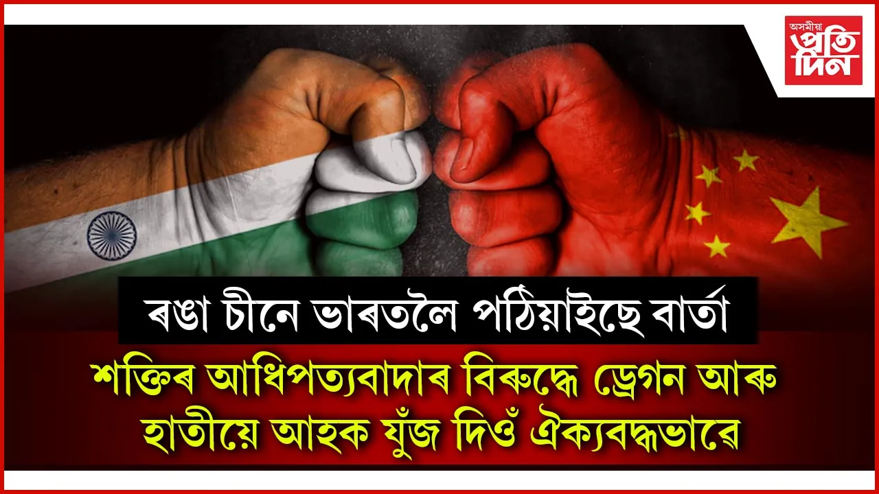 আমেৰিকাই আৰম্ভ কৰা শুল্ক যুদ্ধৰ মাজতে ভাৰতলৈ ৰঙা চীনৰ মুকলিকৈয়ে বন্ধুত্বৰ প্ৰস্তাৱ...
