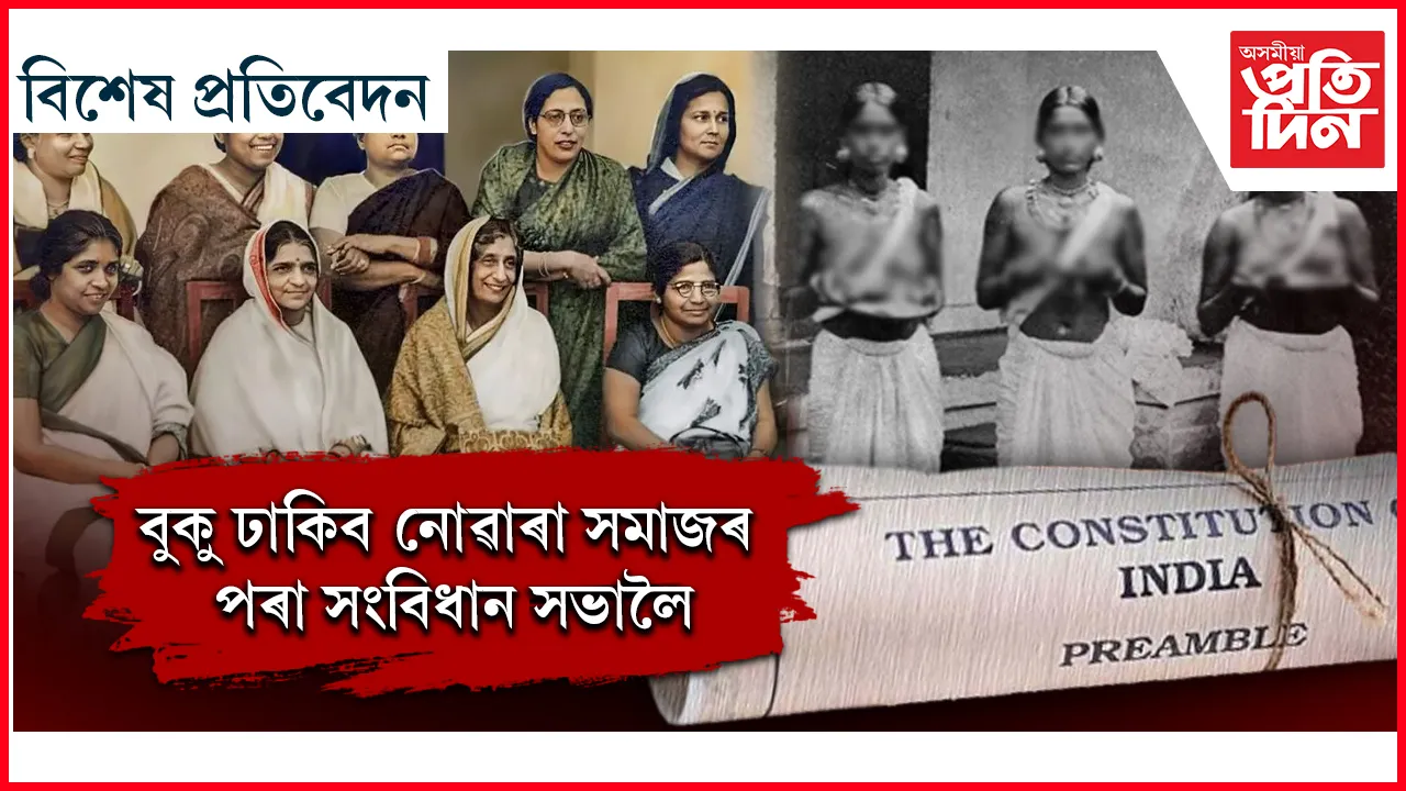 ১৫ গৰাকী মহিলাই নিৰ্মাণ কৰিছিল স্বাধীনোত্তৰ ভাৰতৰ ভেঁটি...