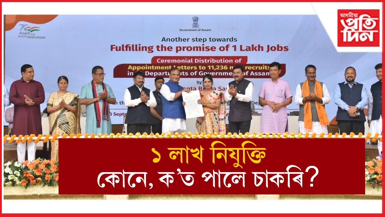 ১ লাখ নিযুক্তি সম্পূৰ্ণঃ কোনে, ক'ত পালে চাকৰি, চাওঁক সবিশেষ...