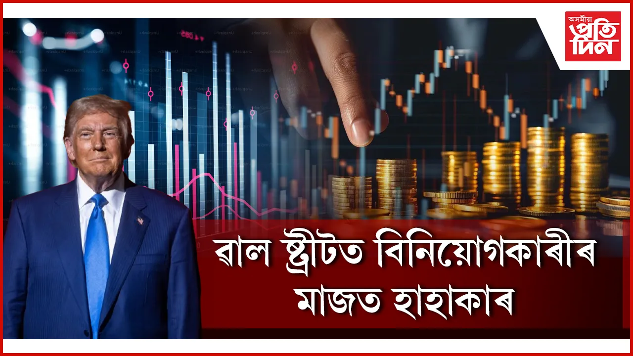 বদমেজাজি ট্ৰাম্পৰ এটা বাক্যই লগালে খেলিমেলিঃ আমেৰিকাৰ শ্বেয়াৰ বজাৰত বৃহৎ পতন, সৰ্বত্ৰে প্ৰভাৱ