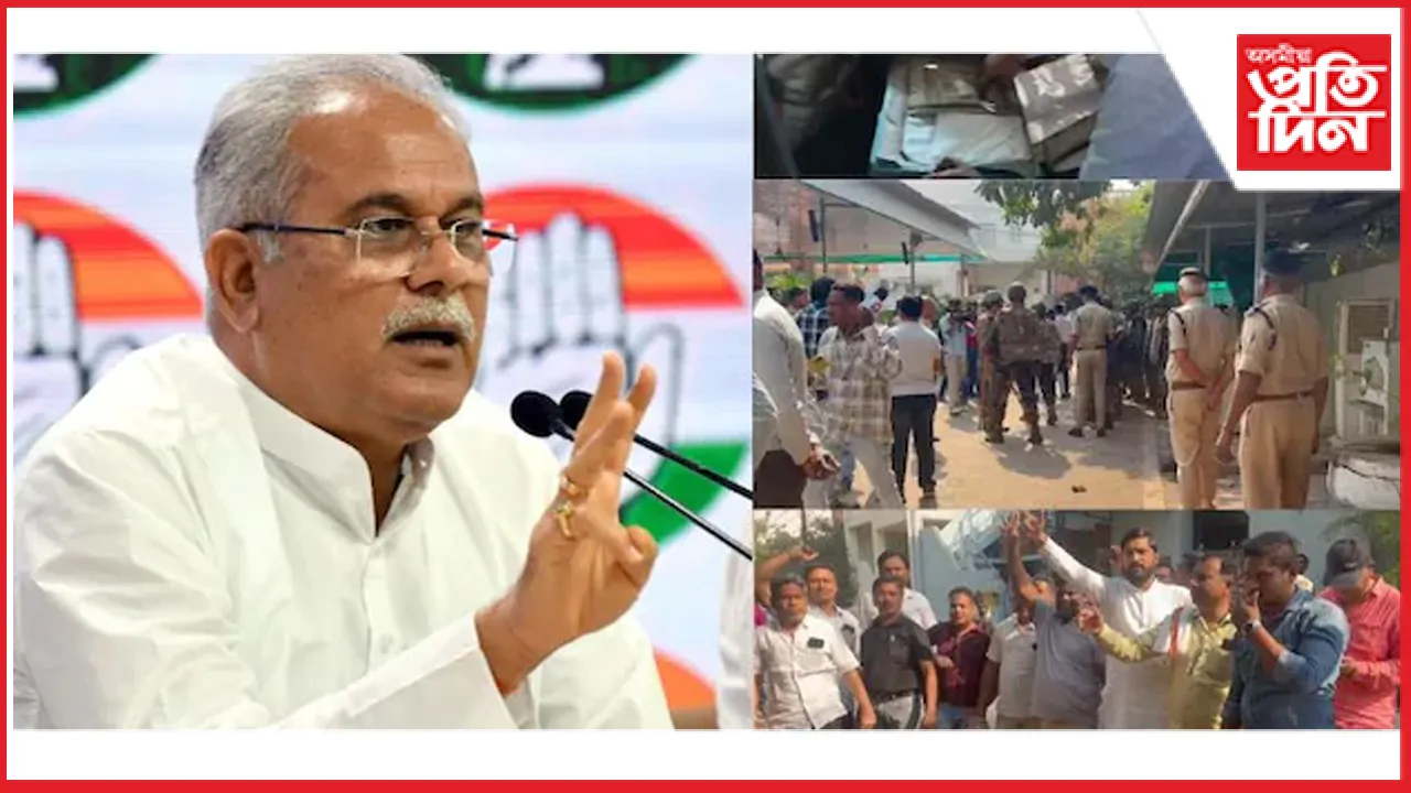 ছত্তিশগড়ৰ প্ৰাক্তন মুখ্যমন্ত্ৰী ভূপেশ বাঘেলৰ ঘৰত ইডিৰ অভিযানঃ নগদ ধন, নথি-পত্ৰ জব্দ...