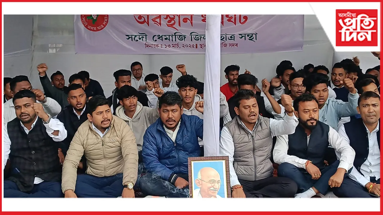 ধেমাজিৰ প্ৰতিটো উন্নয়ন খণ্ডত চলি থকা দুৰ্নীতিৰ তদন্তৰ দাবীৰে আছুৰ প্ৰতিবাদ