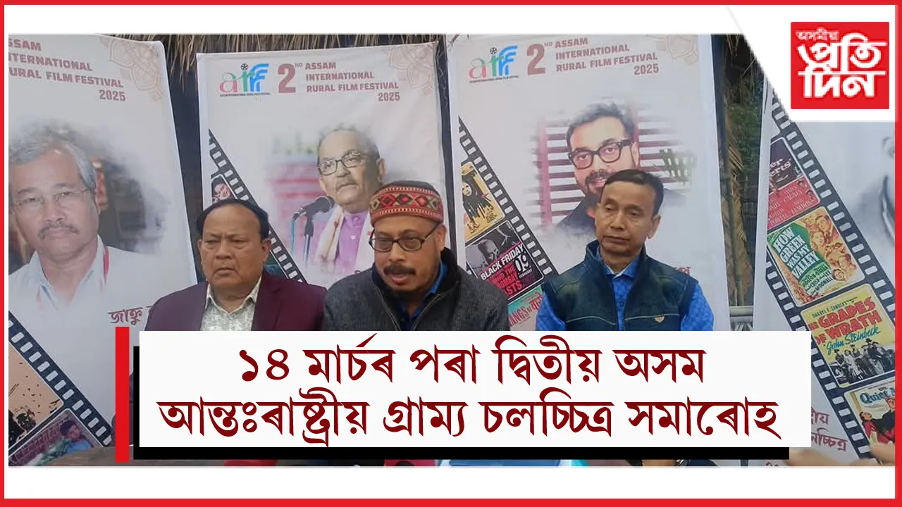 তিতাবৰত দ্বিতীয় অসম আন্তঃৰাষ্ট্ৰীয় গ্ৰাম্য চলচ্চিত্ৰ সমাৰোহৰ প্ৰস্তুতি সম্পূৰ্ণ