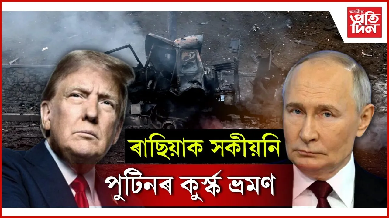 ৰাছিয়াক সকীয়নি, পুটিনৰ কুৰ্স্ক ভ্ৰমণ