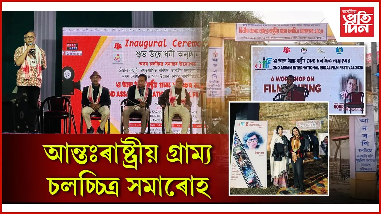 আন্তঃৰাষ্ট্ৰীয় গ্ৰাম্য চলচ্চিত্ৰ সমাৰোহ