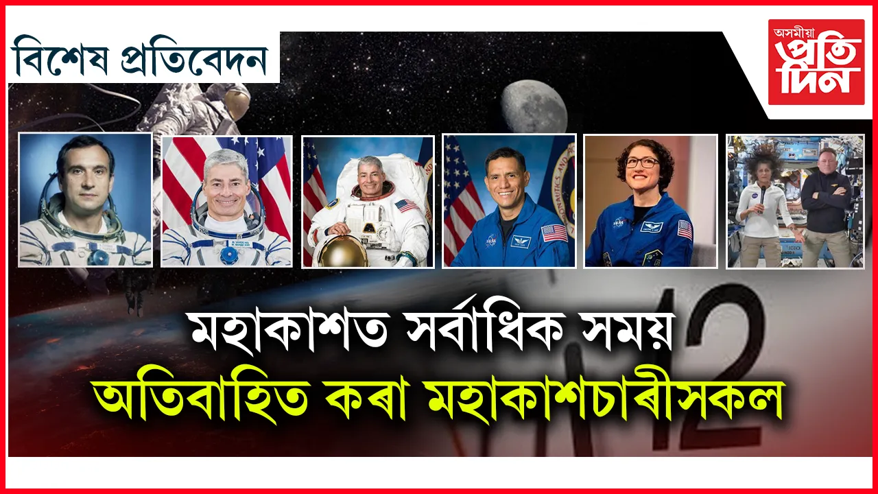    ৯ মাহ কম সময় নহয়, অথচ সুনীতাই গঢ়িব নোৱাৰিলে অভিলেখ...