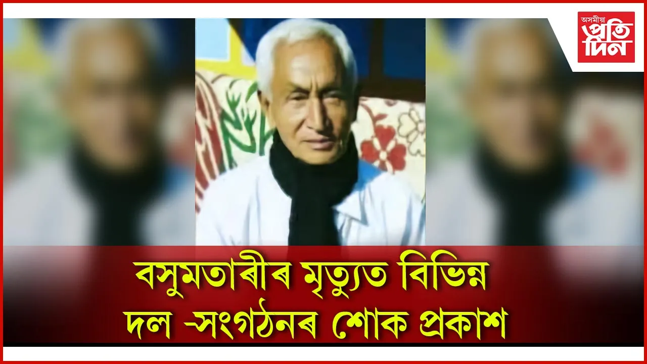 বেংতল হাইস্কুলৰ প্ৰতিষ্ঠাপক প্ৰধান শিক্ষক ৰূপনাথ বসুমতাৰীৰ দেহৱসান