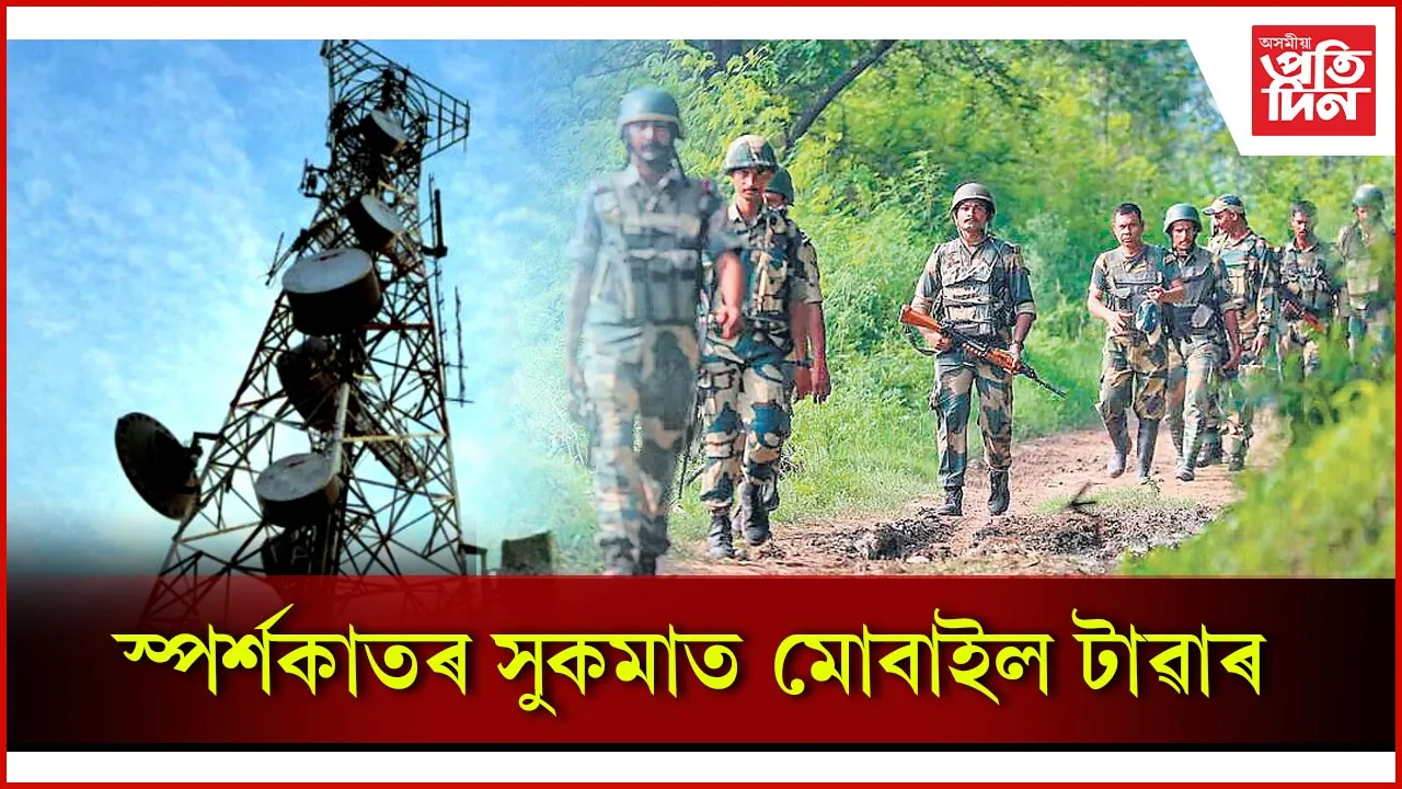 স্পৰ্শকাতৰ সুকমাত মোবাইল টাৱাৰ