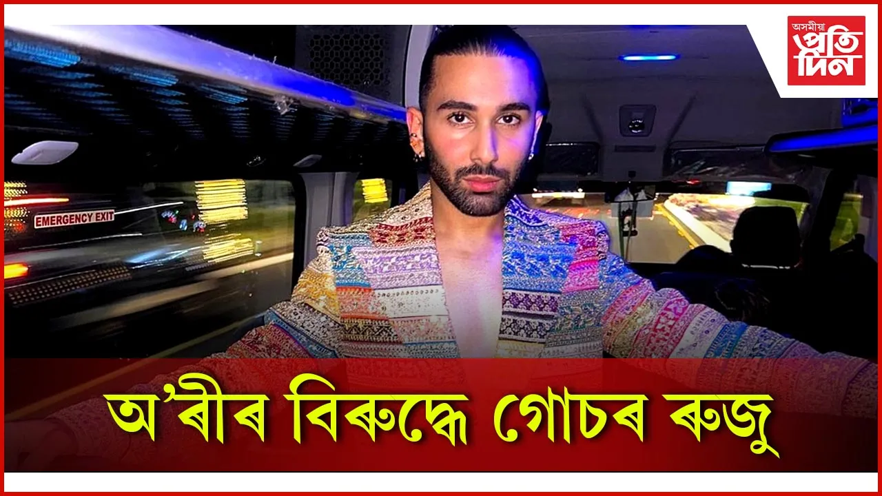 অ'ৰীৰ বিৰুদ্ধে গোচৰ ৰুজু