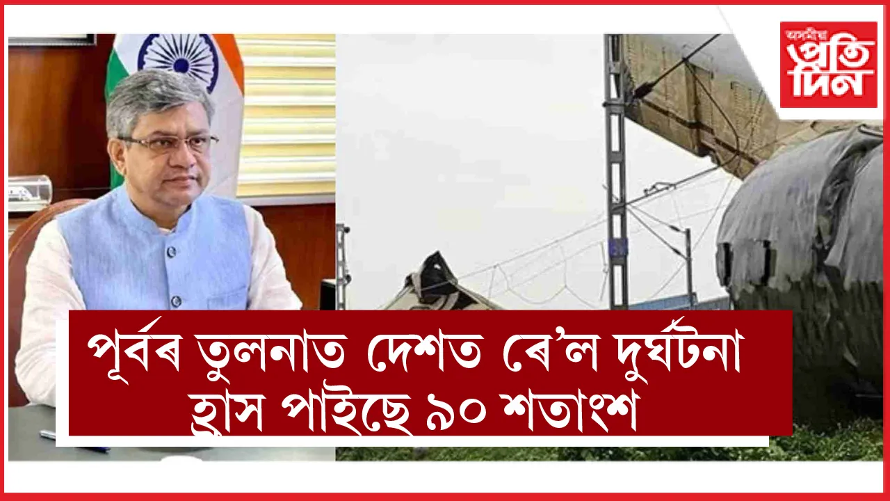দেশত ৰে'ল দুৰ্ঘটনাৰ সংখ্যা হ্ৰাস পাইছে ৯০ শতাংশঃ ৰে'ল মন্ত্ৰিৰ মন্তব্য