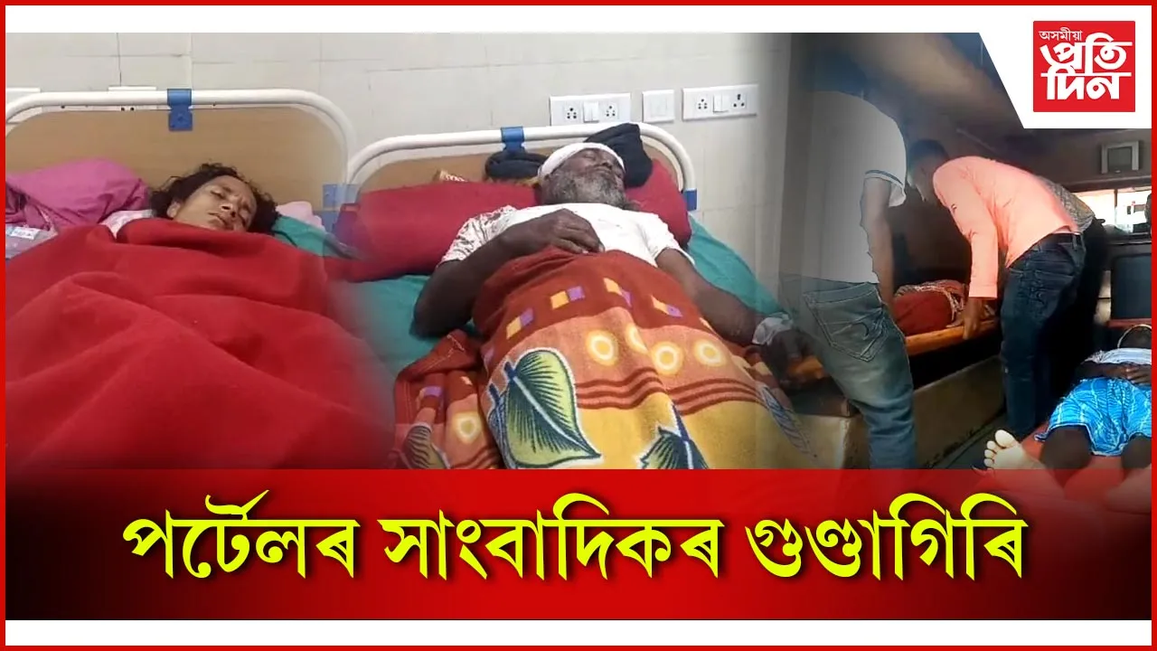 পৰ্টেলৰ সাংবাদিকৰ গুণ্ডাগিৰি