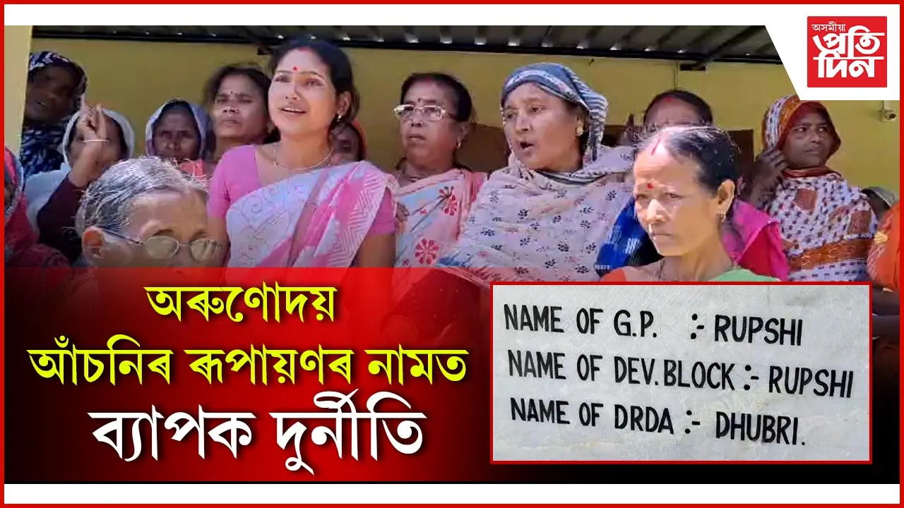 অৰুণোদয় আঁচনিৰ ৰূপায়ণৰ নামত ব্যাপক দুৰ্নীতি