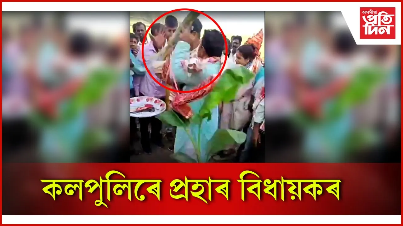 কলপুলিৰে প্ৰহাৰ বিধায়কৰ