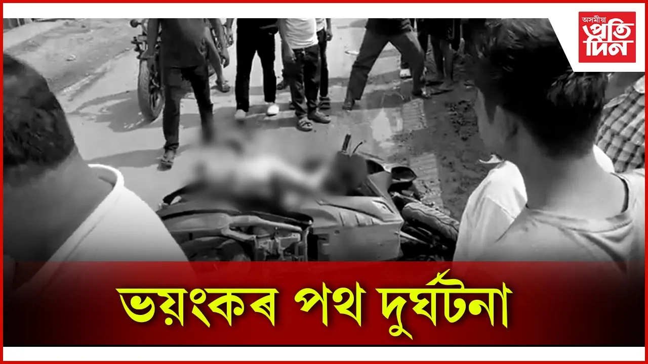 ভয়ংকৰ পথ দুৰ্ঘটনা