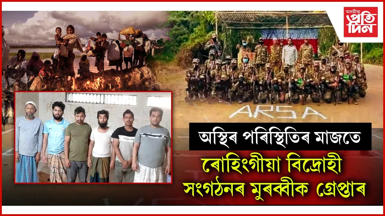 ARSA ৰ মুৰব্বীক গ্ৰেপ্তাৰঃ ২০১৭ ত ৭ লাখ ৰোহিংগীয়া পলায়নৰ আঁৰত আছিল এই নেতা...
