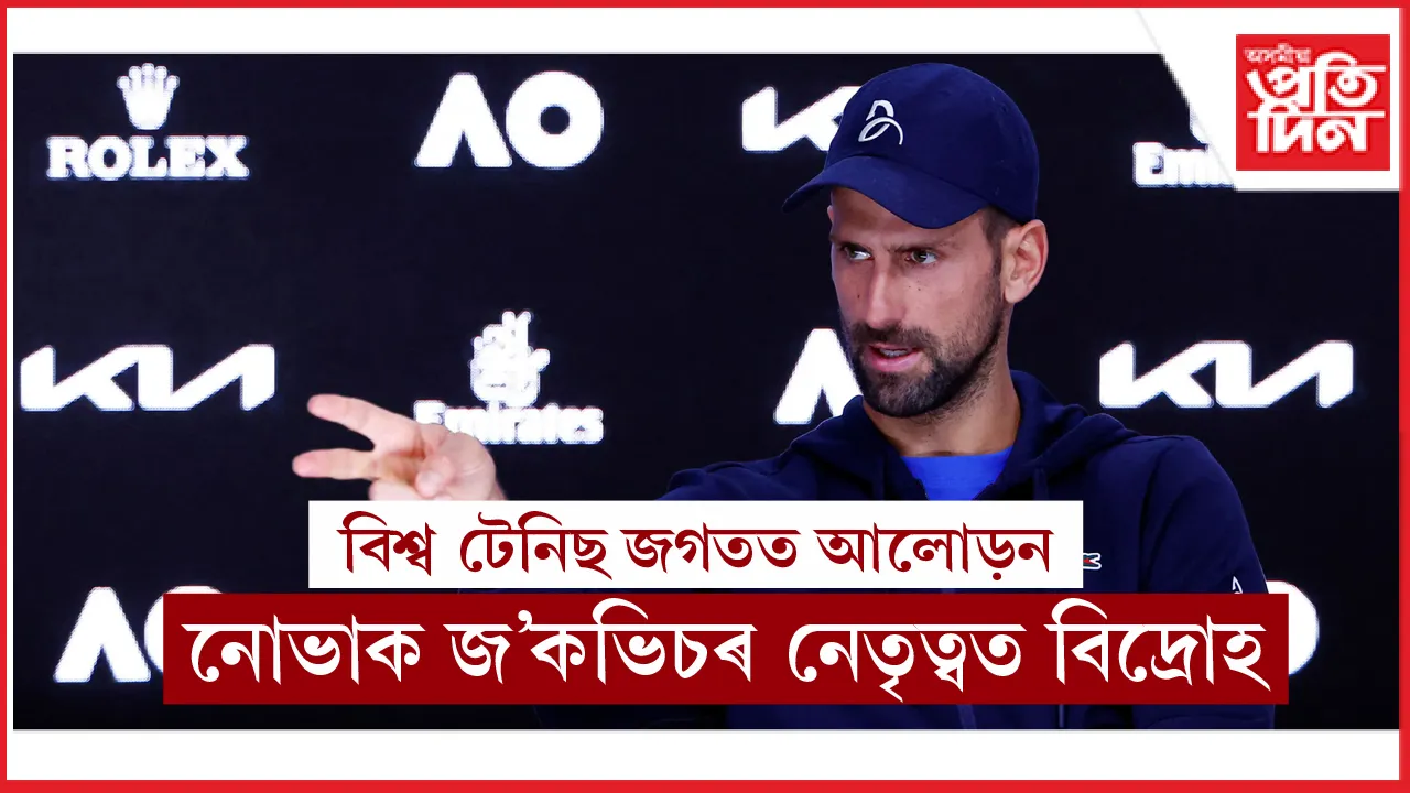 টেনিছ জগতত বিদ্ৰোহঃ চাৰিটাকৈ টেনিছ সংস্থাৰ  বিৰুদ্ধে গোচৰ ৰুজু...