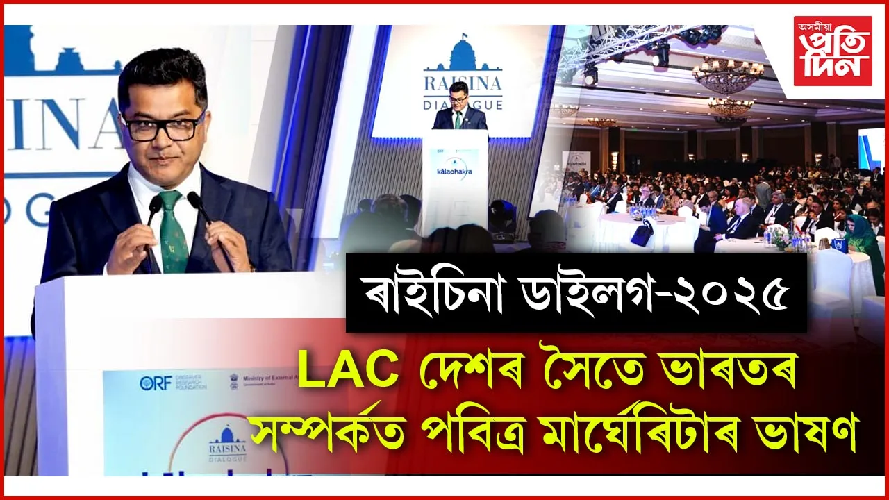 ৰাইচিনা ডাইলগ-২০২৫ ৰ আজি অন্তিম দিনঃ বিদেশ ৰাজ্যমন্ত্ৰী পবিত্ৰ মাৰ্ঘেৰিটাৰ ভাষণ...