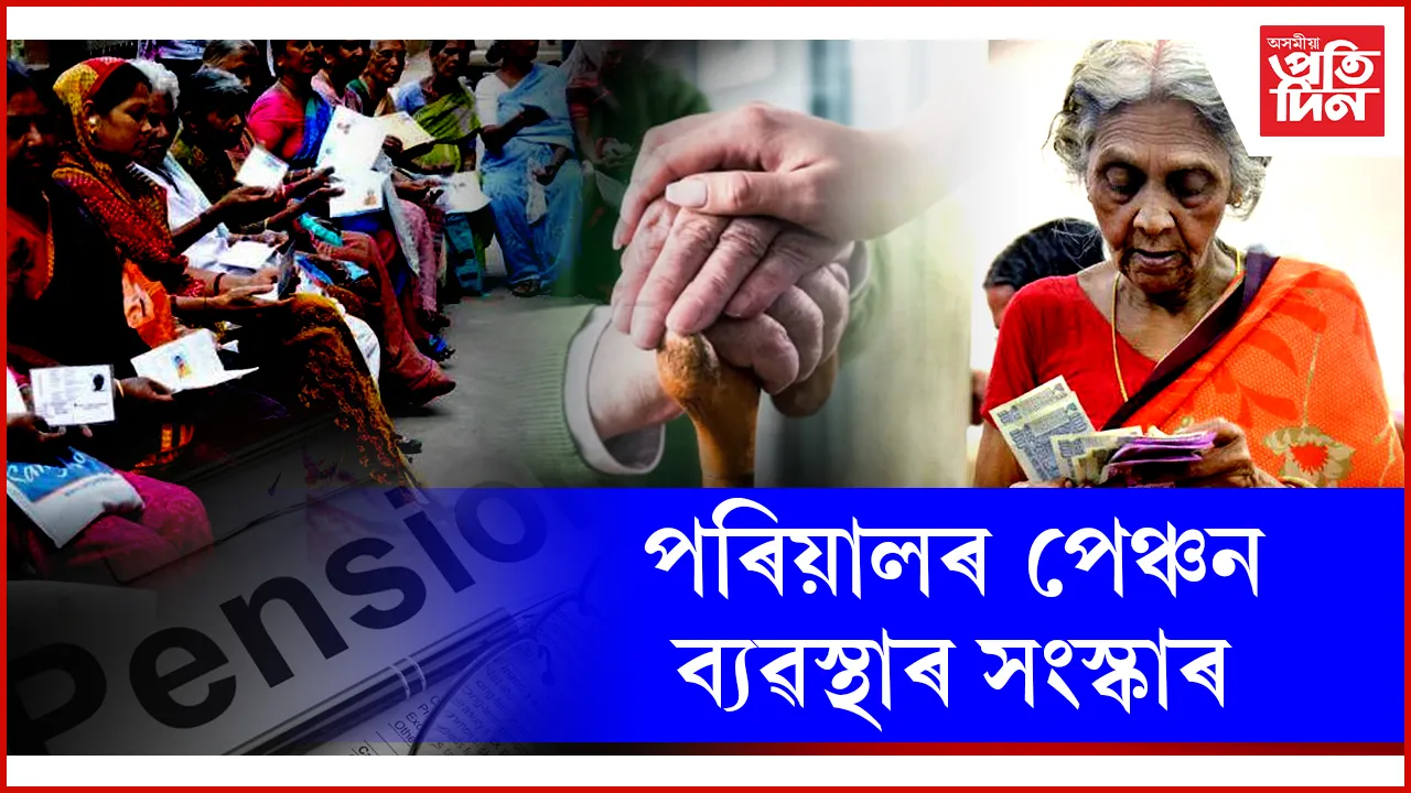 পৰিয়ালৰ পেঞ্চন ব্যৱস্থাৰ সংস্কাৰ
