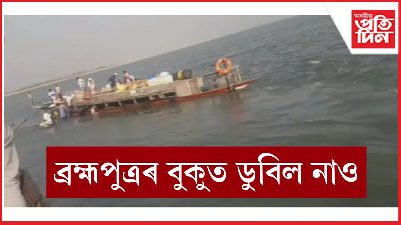 ধুবুৰীৰ ব্ৰহ্মপুত্ৰৰ বুকুত নাও দুৰ্ঘটনাঃ  কথমপি প্ৰাণ ৰক্ষা শতাধিক যাত্ৰীৰ...
