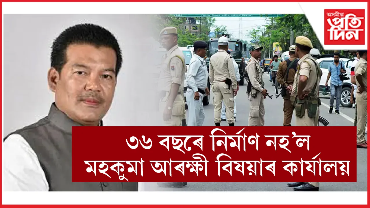 আধুনিক ঢকুৱাখনাৰ ৩৬ বছৰীয়া উলংগ স্বৰূপঃ ভাড়া ঘৰৰ পৰাই চলিছে মহকুমা আৰক্ষী বিষয়াৰ কাৰ্যালয়