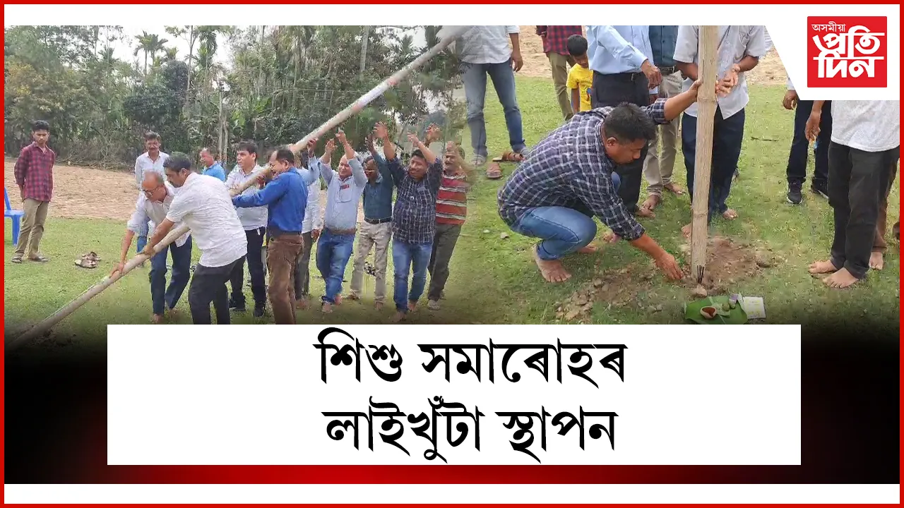 শিশু সমাৰোহৰ লাইখুঁটা স্থাপন