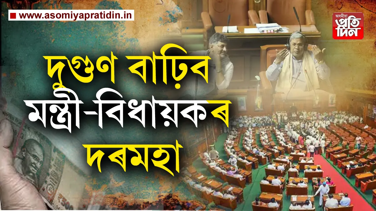  মুখ্যমন্ত্ৰীৰ মাহিলী বেতন ৭৫হাজাৰৰ পৰা বৃদ্ধি হৈ হ'বগৈ ডেৰ লাখ টকা। ইফালে প্ৰতিগৰাকী বিধায়কৰ মাহিলী দৰমহা ৬০হাজাৰৰ পৰা বৃদ্ধি কৰি কৰা হব ১.২৫লাখ টকা। অৰ্থাত প্ৰায় দুগুণ বৃদ্ধি পাব মন্ত্ৰী-বিধায়কৰ দৰমহা। মন্ত্ৰী -বিধায়কৰ এই দৰমহাক লৈ ইতিমধ্যে প্ৰস্তাৱ লৈছে কৰ্ণাটক বিধানসভাত। 