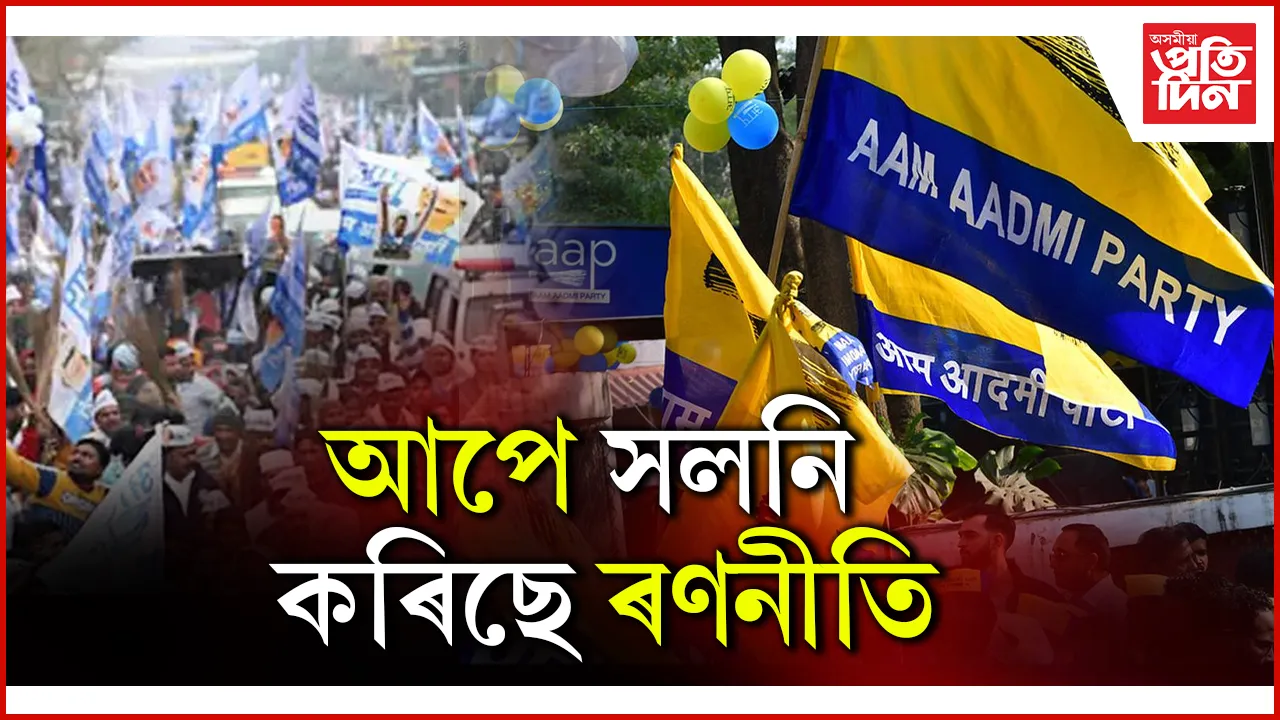আপে সলনি কৰিছে ৰণনীতি