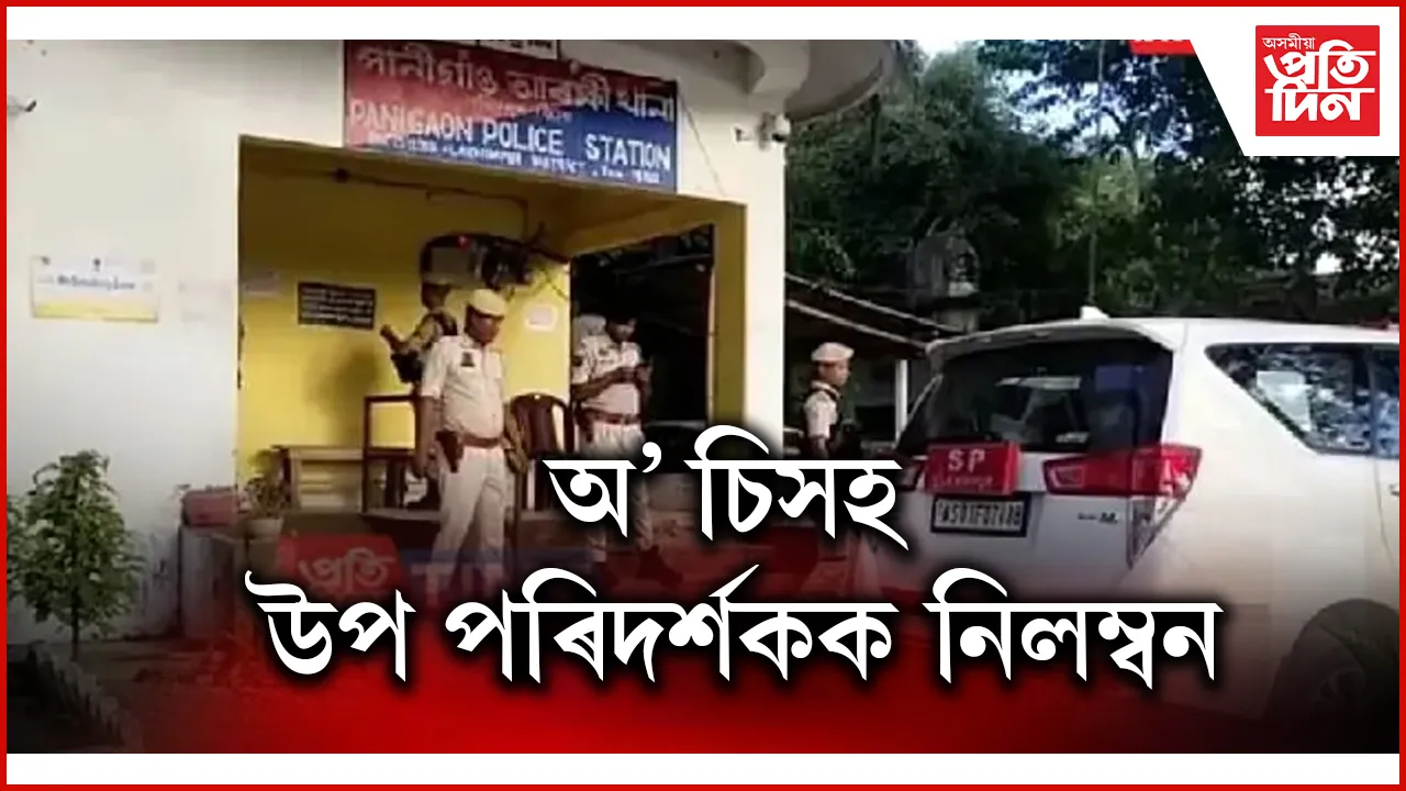 পানীগাঁও আৰক্ষী থানাৰ ৩জন আৰক্ষীক গ্রেপ্তাৰ