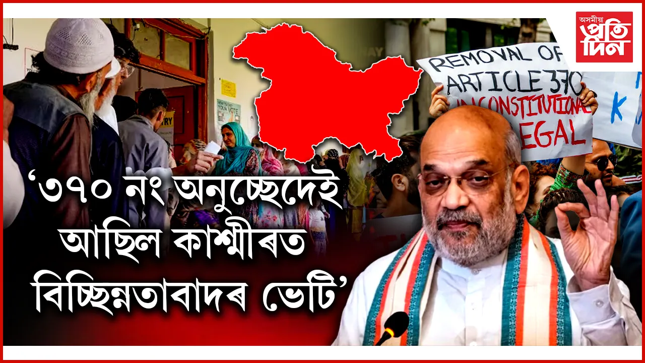 ‘৩৭০ নং অনুচ্ছেদেই আছিল কাশ্মীৰত বিচ্ছিন্নতাবাদৰ ভেটি'