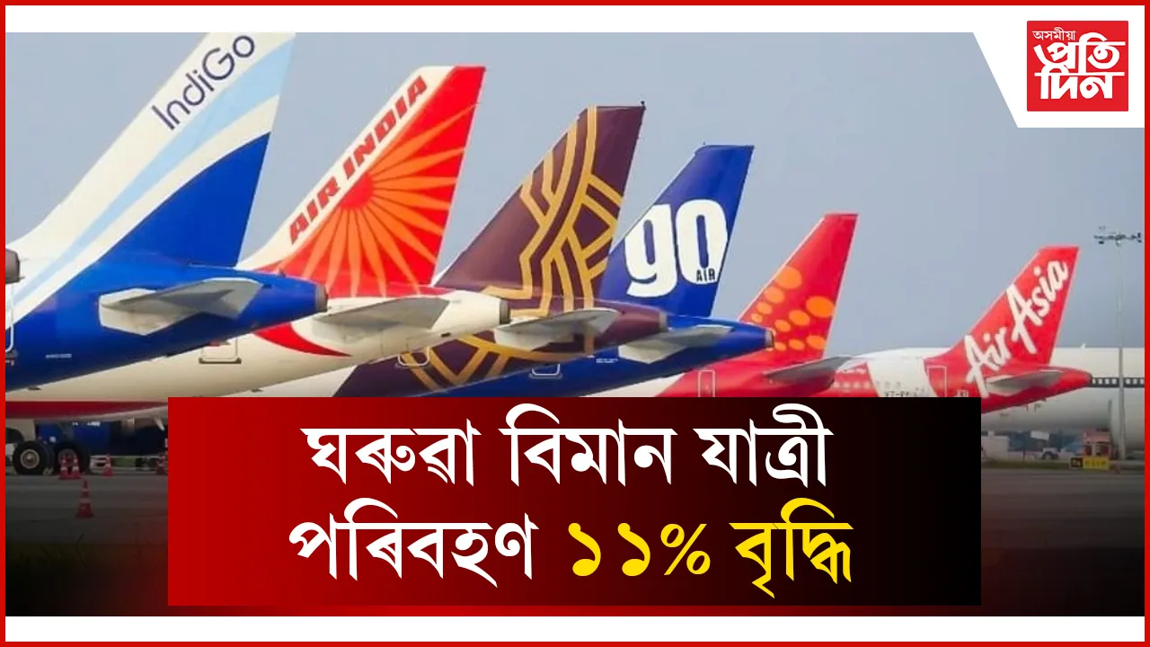 ঘৰুৱা বিমান যাত্ৰী পৰিবহণ ১১% বৃদ্ধি