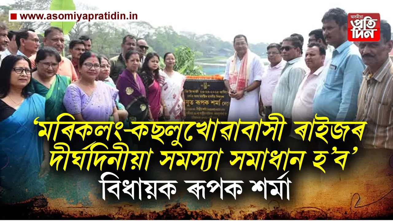 বিধায়ক ৰূপক শৰ্মাৰ 