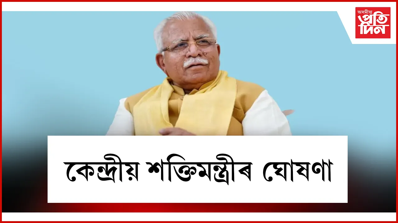 কেন্দ্ৰীয় শক্তিমন্ত্ৰীৰ ঘোষণা