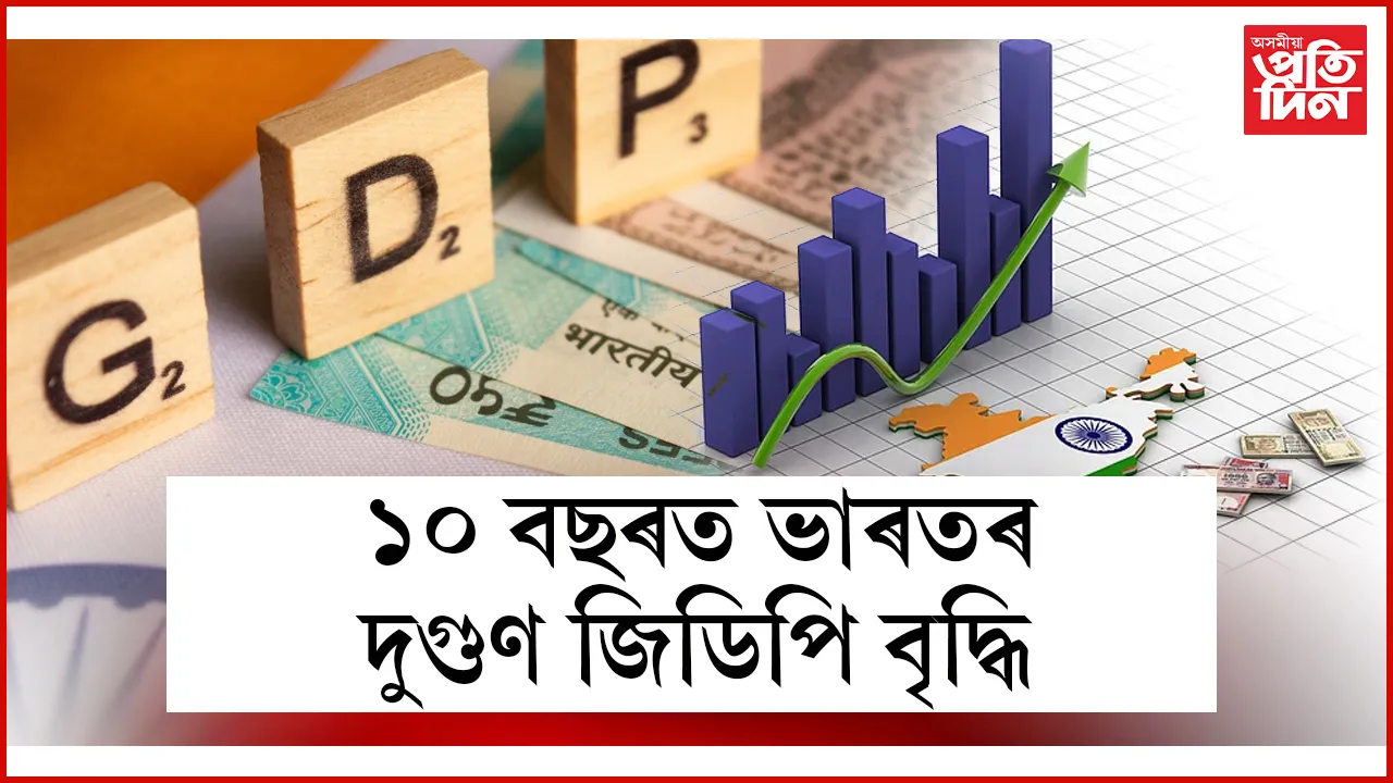 ১০ বছৰত ভাৰতৰ দুগুণ জিডিপি বৃদ্ধি