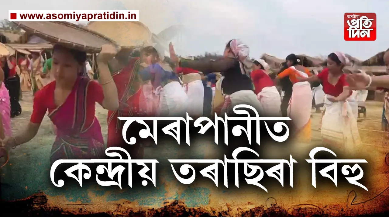 সদৌ অসম ঠেঙ্গাল কছাৰী সংগঠনৰ কেন্দ্ৰীয় অধিবেশনখনিৰ লগতে জনগোষ্ঠীটোৰ তৰাছিৰা বিহু কেন্দ্ৰীয়ভাৱে আয়োজন কৰা হৈছে মেৰাপানীত। মেৰাপানীৰ হাতীয়েখোৱা চক্ৰধ্বজ সমন্বয় ক্ষেত্ৰত কাইলৈৰ পৰা দুদিনীয়া বৰ্ণাঢ্য কাৰ্য্যসূচীৰে আৰম্ভ হ'ব অধিবেশনখনি।