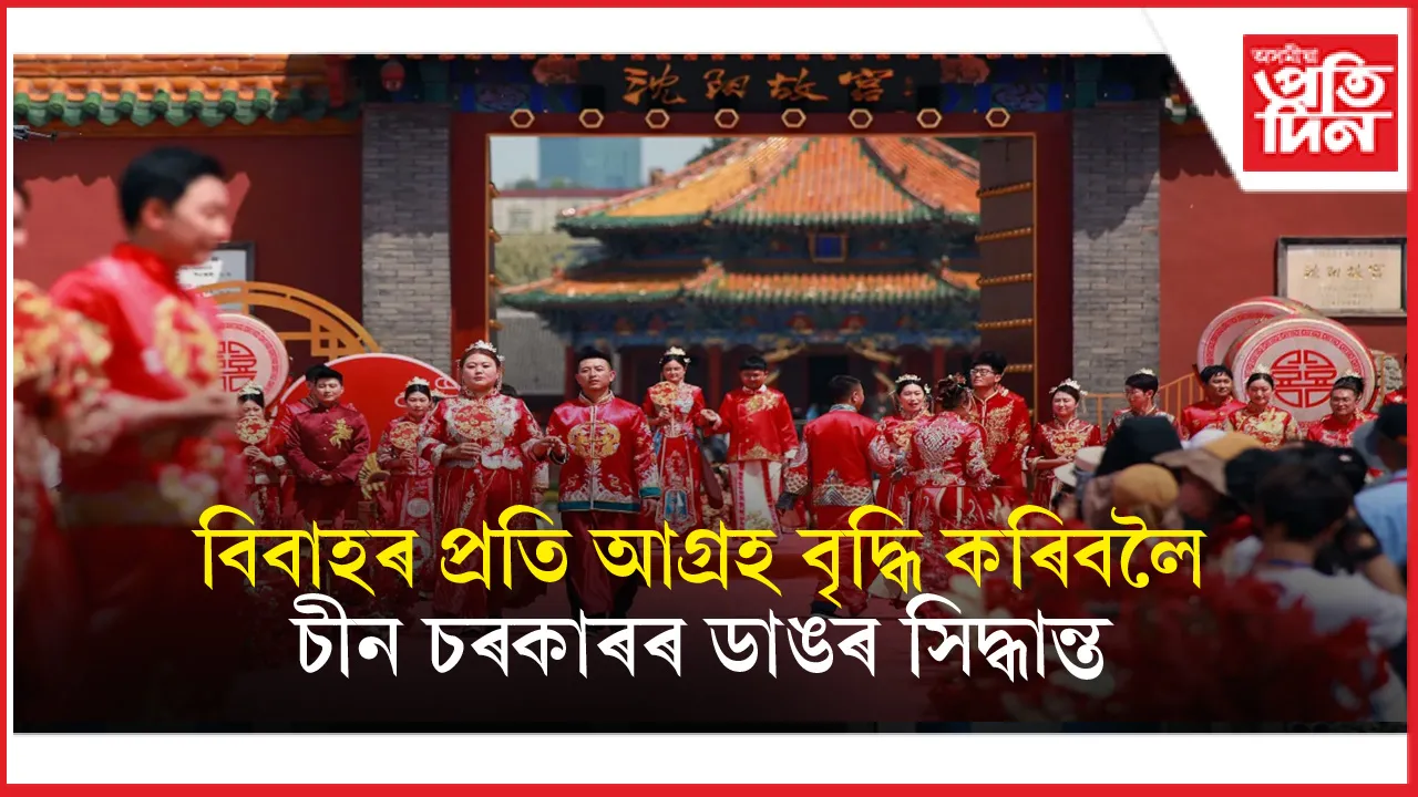 জনসংখ্যা বৃদ্ধি আৰু বিবাহৰ প্ৰতি আগ্ৰহ বৃদ্ধি কৰিবলৈ চীনৰ ডাঙৰ সিদ্ধান্ত...