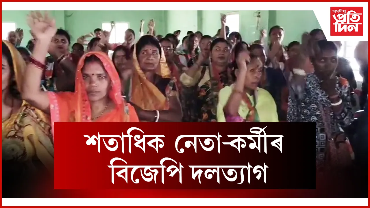 শতাধিক নেতা-কৰ্মীৰ বিজেপি দলত্যাগ