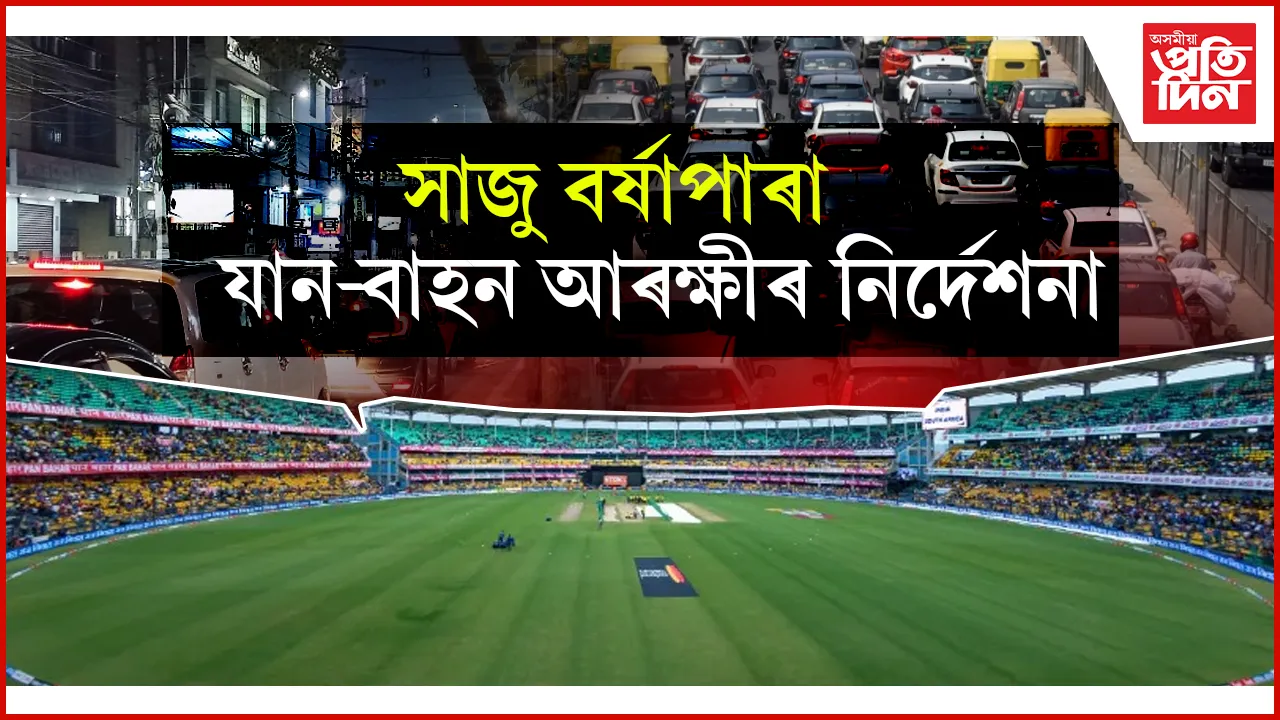 গুৱাহাটীবাসীৰ বাবে ডাঙৰ খবৰঃ গাড়ী চলোৱাৰ পূৰ্বে চাই লওঁক এই খবৰ...