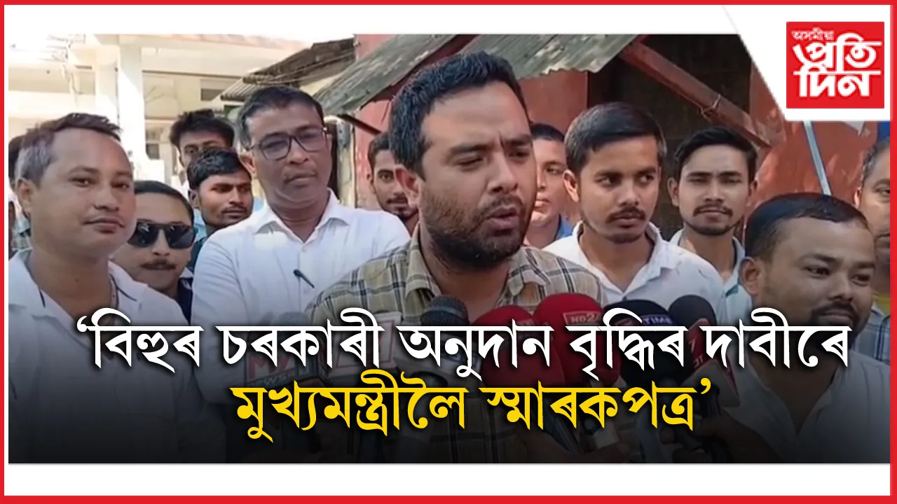 ডেৰ লাখ নহয়, বিহু পাতিবলৈ চৰকাৰী অনুদান লাগে ২ লাখঃ মু্খ্যমন্ত্ৰীলৈ স্মাৰক পত্ৰ...