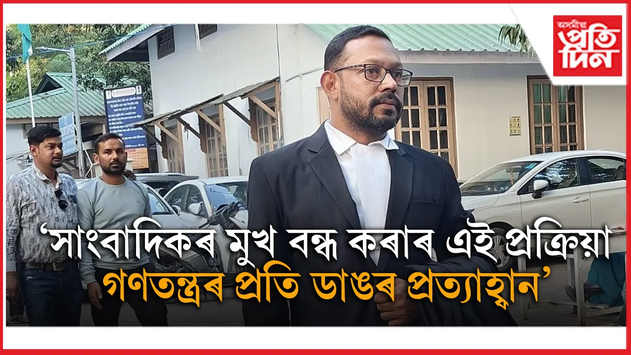 দুৰ্নীতিৰ বাতৰি সংগ্ৰহ কৰিবলৈ যোৱা সংবাদিকক গ্ৰেপ্তাৰৰ বিৰুদ্ধে ৰাজ্যজুৰি প্ৰতিক্ৰিয়া, গৰিহণা