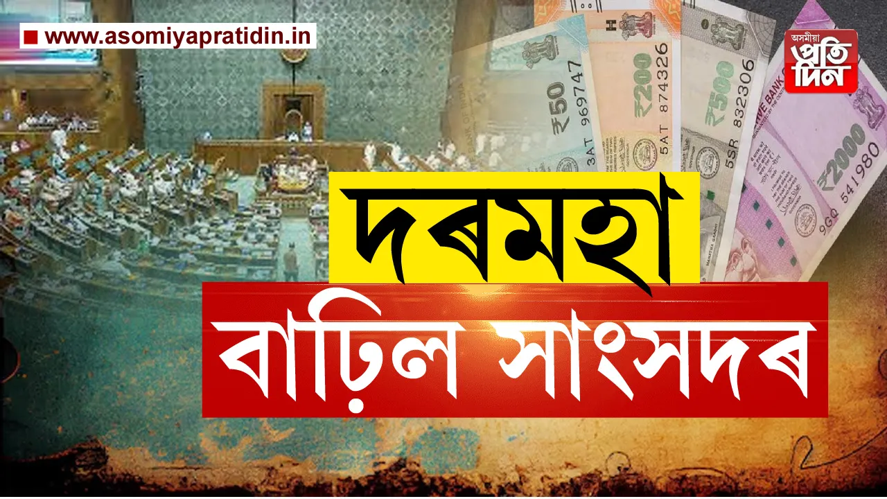 দৰমহা বাঢ়িল দেশৰ সাংসদসকলৰ। লোকসভা আৰু ৰাজ্যসভাৰ সাংসদসকলৰ দৰমহা আৰু পেঞ্চন বৃদ্ধি কৰা হৈছে। ১ এপ্ৰিলৰ পৰা কাৰ্যকৰী হ’ব এই নতুন দৰমহাৰ গাঁথনি। সংসদীয় পৰিক্ৰমা মন্ত্ৰালয়ে জাৰি কৰা এক অধিসূচনাত এই কথা প্ৰকাশ কৰা হৈছে। দৰমহা বাঢ়িল দেশৰ সাংসদসকলৰ। লোকসভা আৰু ৰাজ্যসভাৰ সাংসদসকলৰ দৰমহা আৰু পেঞ্চন বৃদ্ধি কৰা হৈছে। ১ এপ্ৰিলৰ পৰা কাৰ্যকৰী হ’ব এই নতুন দৰমহাৰ গাঁথনি। সংসদীয় পৰিক্ৰমা মন্ত্ৰালয়ে জাৰি কৰা এক অধিসূচনাত এই কথা প্ৰকাশ কৰা হৈছে। 