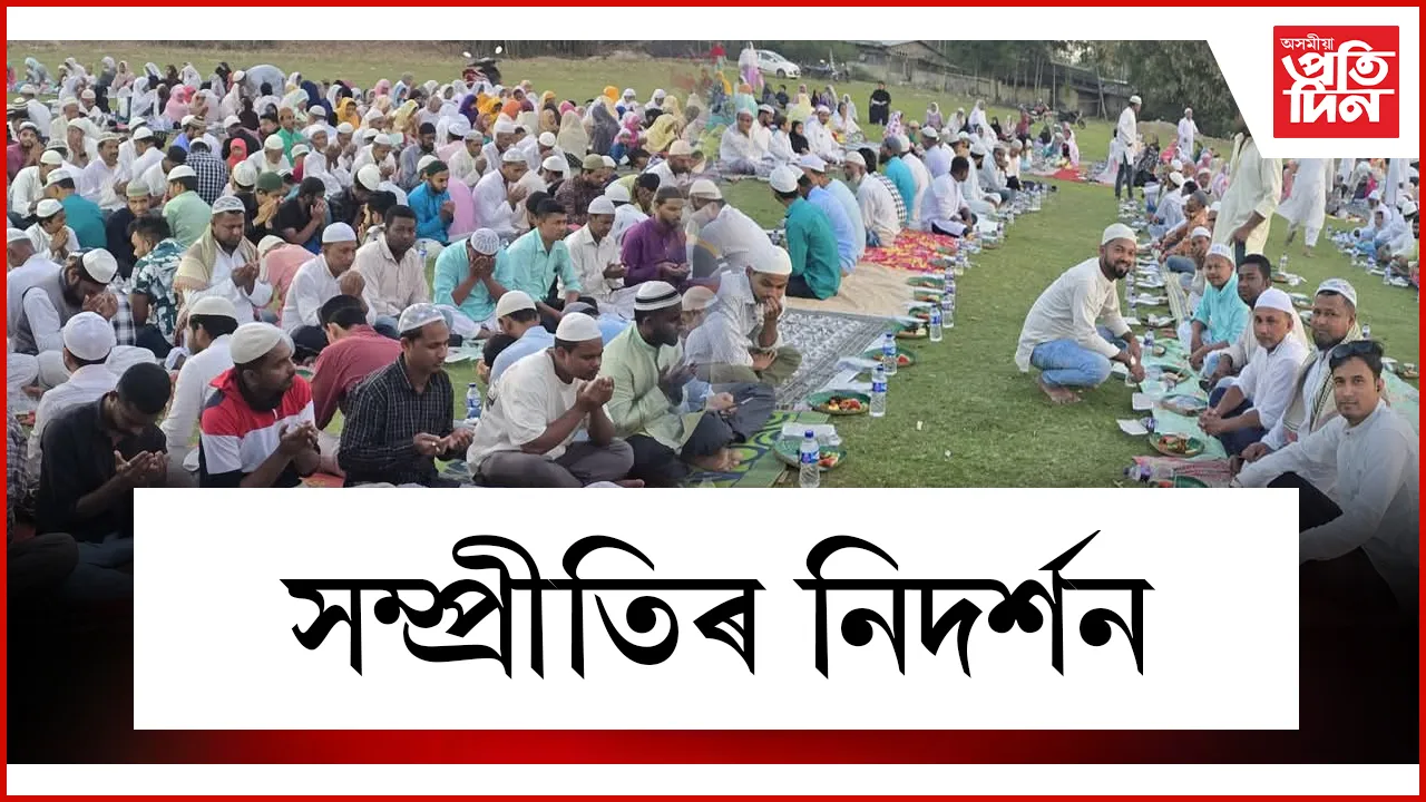 সম্প্ৰীতিৰ নিদৰ্শন