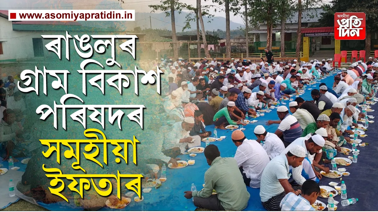 ৰাঙলু গ্ৰাম বিকাশ পৰিষদৰ বাকৰিত মুখ্য সঞ্চালক ছিৰাজউদ্দিন আহমদৰ উদ্যোগত পৰম্পৰাগত গত ভাৱে ইছলাম ধৰ্মাৱলম্বী আৰু বহু হিন্দু লোকৰ উপস্থিতিৰে ইফতাৰ পালন কৰি আহিছে। আজি ৫ বাজি ৩৩ মিনিটত হোৱা লগে লগে প্ৰায় সাত শতাধিক লোকে ইফতাৰ গ্ৰহণ কৰে। ইফতাৰ গ্ৰহণ কৰাৰ পাছতেই সকলোৱে নামাজ আদায় কৰে। নগাঁও ফালাহ গ্ৰুপ অফ ইনষ্টিটিউটৰ অধ্যক্ষ মুছাৰফ হোছেইন কবিৰে কয় প্ৰতি বছৰে ৰাঙলু গ্ৰাম বিকাশ পৰিষদত বিশ্ব শান্তিৰ বাবে আল্লাহৰ ওচৰত সমূহীয়া ভাৱে নামাজ আদায় কৰি অহা হয় লগত ৰাঙলু অঞ্চলত হিন্দু আৰু ইছলাম ধৰ্মাৱলম্বী লোক সকলৰ মাজত ভাতৃত্ববোধ মৰম চেনেহৰ দ্বাৰা এখন সুস্থ সবল সমাজ গঢ়াৰ পৰিকল্পনাৰে এনেদৰে পবিত্ৰ ৰমজান মাহত ইফতাৰ পাৰ্টীৰ আয়োজন কৰা হয়। হিন্দু ইছলামৰ বিভেদহীন এই ইফতাৰ পাৰ্টীৰ জৰিয়তে  সমন্বয়ৰ বাৰ্তা বহন কৰিব বুলি আশা প্ৰকাশ কৰিছে সকলোৱে।
