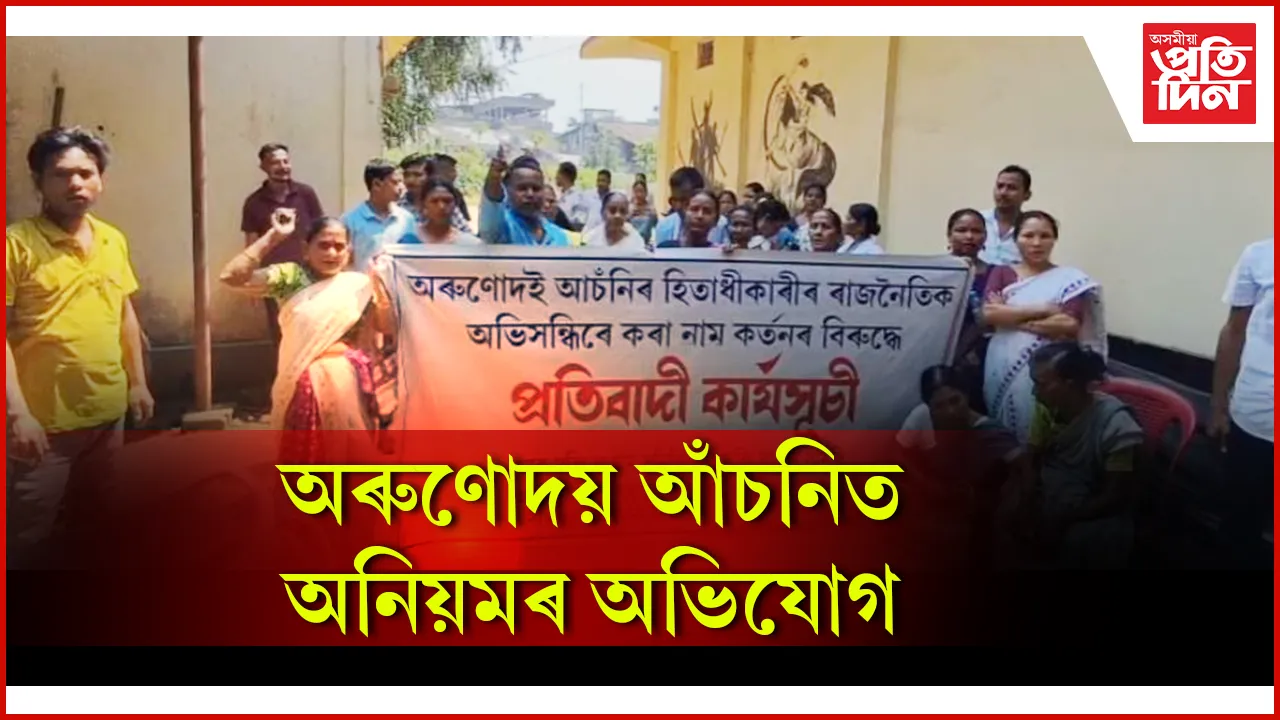 অৰুণোদয় আঁচনিত অনিয়মৰ অভিযোগ