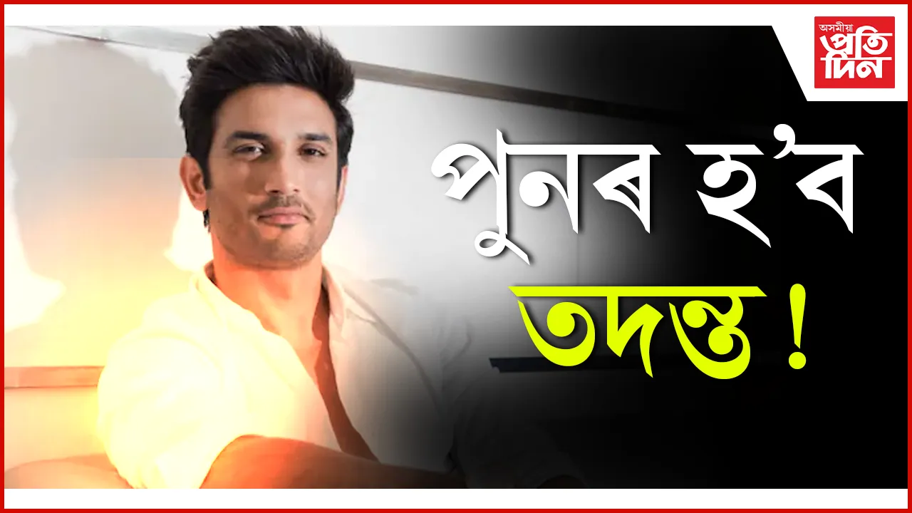 পুনৰ হ'ব তদন্ত!