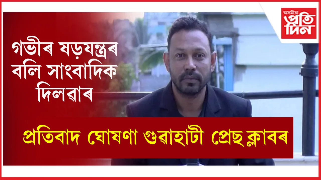 দিলৱাৰে সুধিছিল দুৰ্নীতিৰ বিৰুদ্ধে প্ৰশ্নঃ গ্ৰেপ্তাৰ কৰিলে অনুসূচীত জাতিক অপমান কৰাৰ অপৰাত...
