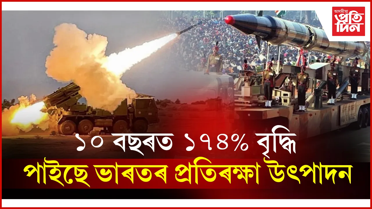  বৃদ্ধি পাইছে ভাৰতৰ প্ৰতিৰক্ষা উৎপাদন