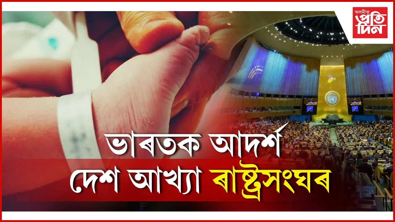ভাৰতত হ্ৰাস পাইছে শিশুৰ মৃত্যুৰ হাৰ