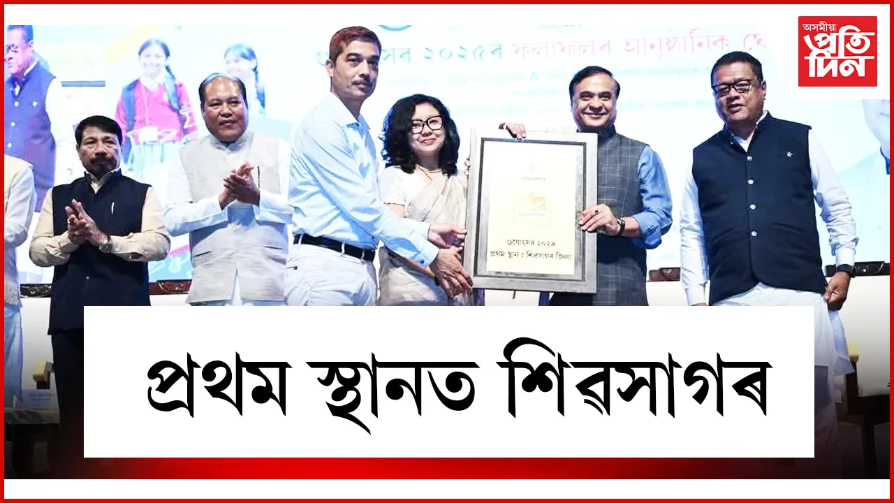 প্ৰথম স্থানত শিৱসাগৰ