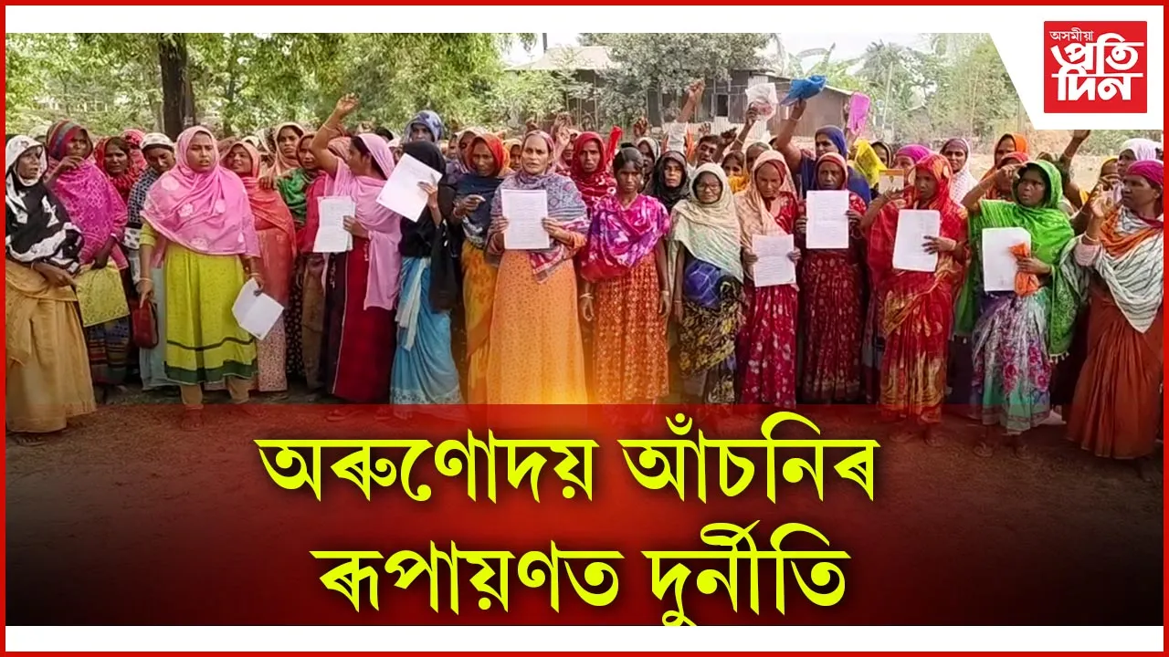 অৰুণোদয় আঁচনিৰ ৰূপায়ণত দুৰ্নীতি