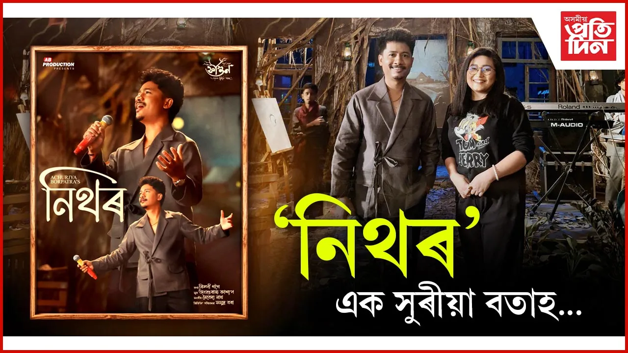 বিদায়ী ফাগুনক সৃষ্টিৰে ধৰি ৰখাৰ প্ৰয়াস...